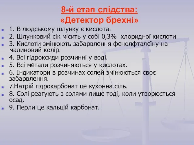 8-й етап слідства: «Детектор брехні» 1. В людському шлунку є кислота. 2.