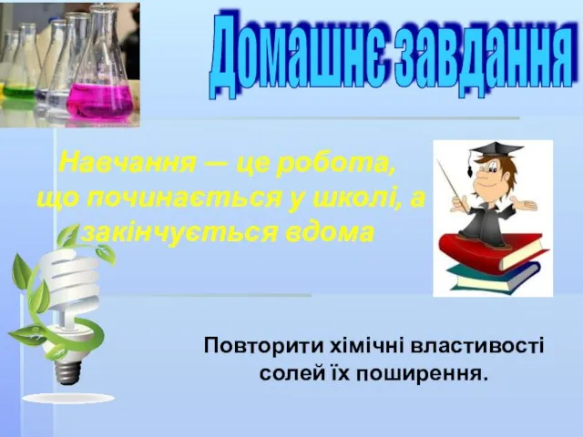 Навчання — це робота, що починається у школі, а закінчується вдома Домашнє