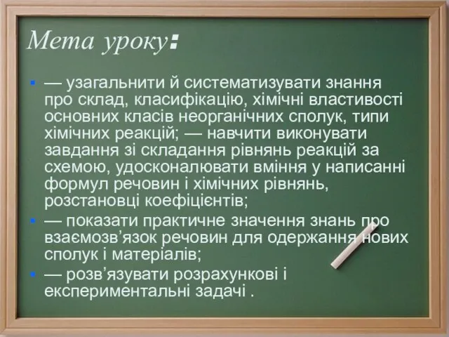 Мета уроку: — узагальнити й систематизувати знання про склад, класифікацію, хімічні властивості