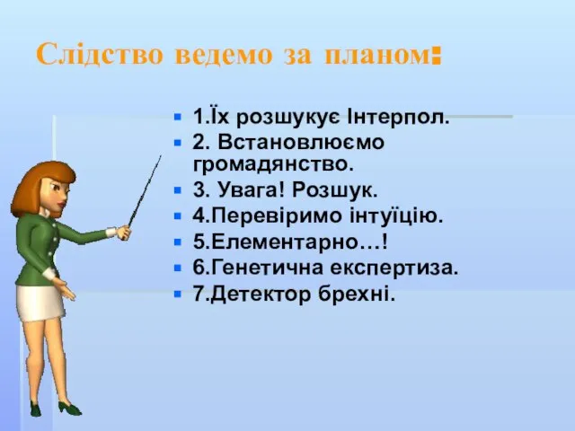 Слідство ведемо за планом: 1.Їх розшукує Інтерпол. 2. Встановлюємо громадянство. 3. Увага!