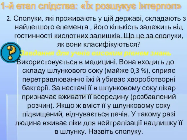 2. Сполуки, які проживають у цій державі, складають з найлегшого елемента ,