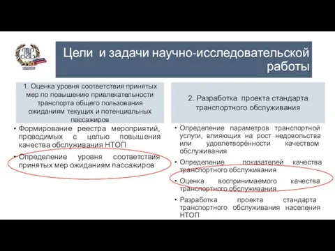 2. Разработка проекта стандарта транспортного обслуживания 1. Оценка уровня соответствия принятых мер