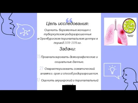 Цель исследования: Оценить беременных женщин с туберкулезом родоразрешенных в Оренбургском перинатальном центре