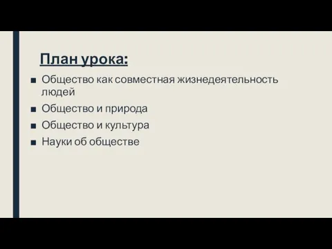 План урока: Общество как совместная жизнедеятельность людей Общество и природа Общество и культура Науки об обществе