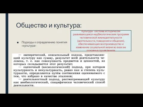 Общество и культура: Подходы к определению понятия «культура» Культура- система исторически развивающихся