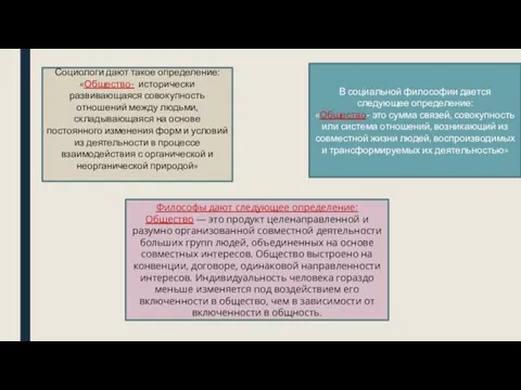 Социологи дают такое определение: «Общество- исторически развивающаяся совокупность отношений между людьми, складывающаяся