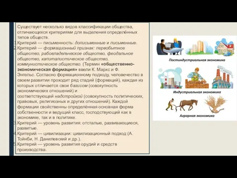 Существует несколько видов классификации общества, отличающихся критериями для выделения определённых типов обществ.