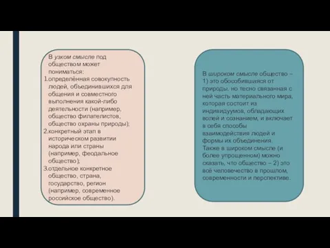 В узком смысле под обществом может пониматься: определённая совокупность людей, объединившихся для