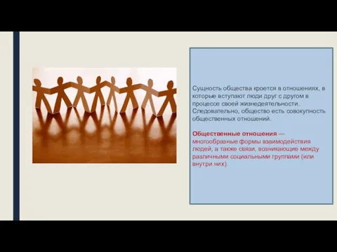 Сущность общества кроется в отношениях, в которые вступают люди друг с другом