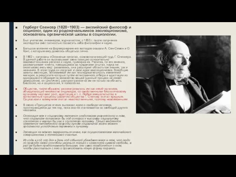 Герберт Спенсер (1820−1903) — английский философ и социолог, один из родоначальников эволюционизма,