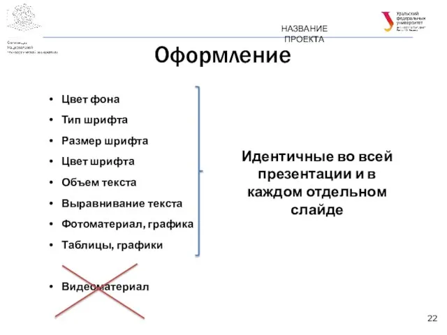 Оформление НАЗВАНИЕ ПРОЕКТА Цвет фона Тип шрифта Размер шрифта Цвет шрифта Объем