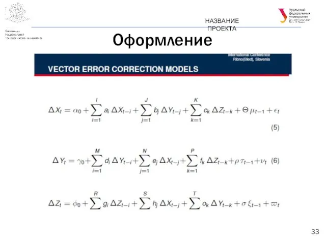 Оформление НАЗВАНИЕ ПРОЕКТА