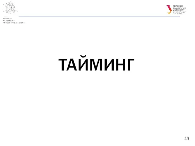 ТАЙМИНГ