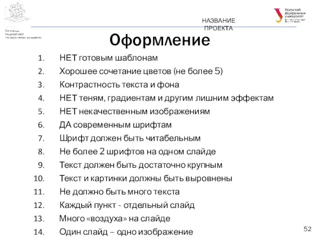 Оформление НАЗВАНИЕ ПРОЕКТА НЕТ готовым шаблонам Хорошее сочетание цветов (не более 5)