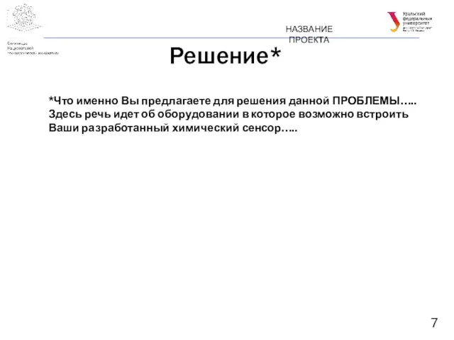 Решение* НАЗВАНИЕ ПРОЕКТА *Что именно Вы предлагаете для решения данной ПРОБЛЕМЫ….. Здесь