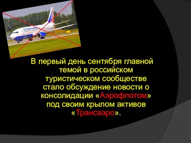 В первый день сентября главной темой в российском туристическом сообществе стало обсуждение