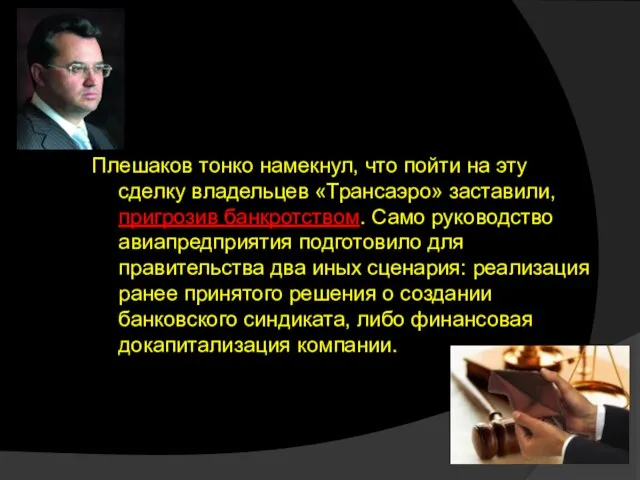 Плешаков тонко намекнул, что пойти на эту сделку владельцев «Трансаэро» заставили, пригрозив