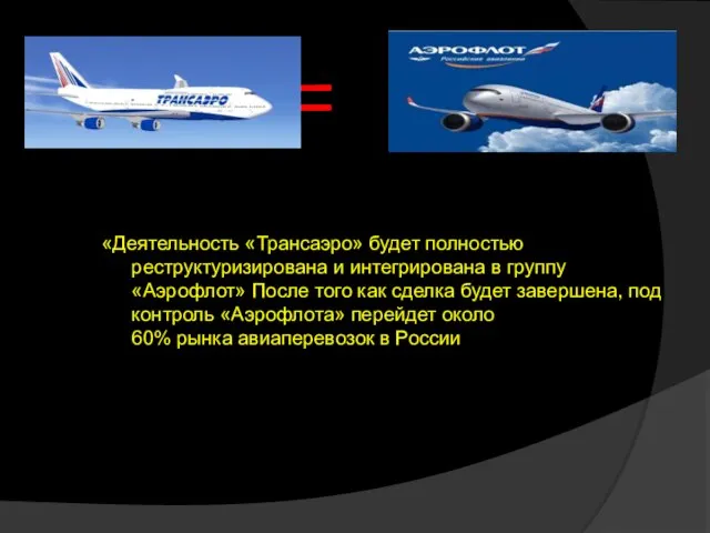 = «Деятельность «Трансаэро» будет полностью реструктуризирована и интегрирована в группу «Аэрофлот» После