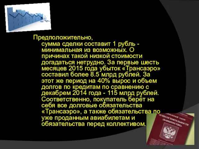 Предположительно, сумма сделки составит 1 рубль - минимальная из возможных. О причинах