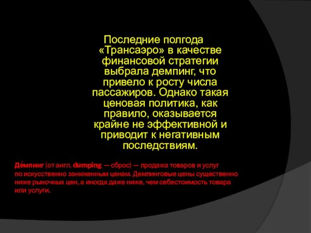 Де́мпинг (от англ. dumping — сброс) — продажа товаров и услуг по