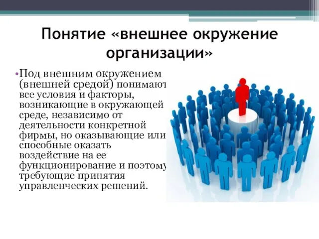 Под внешним окружением (внешней средой) понимают все условия и факторы, возникающие в