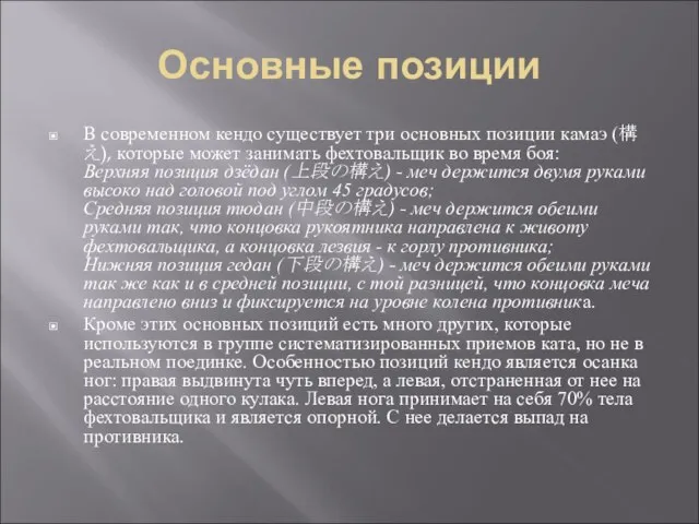 Основные позиции В современном кендо существует три основных позиции камаэ (構え), которые