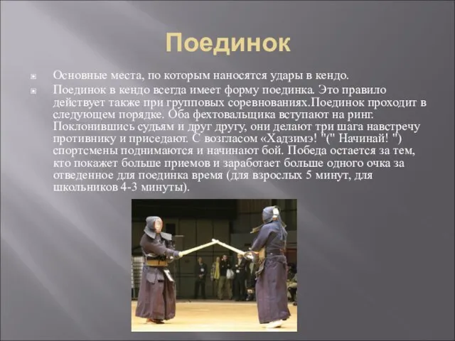 Поединок Основные места, по которым наносятся удары в кендо. Поединок в кендо