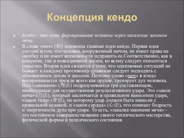 Концепция кендо Кендо - это путь формирования человека через закаление законом меча.