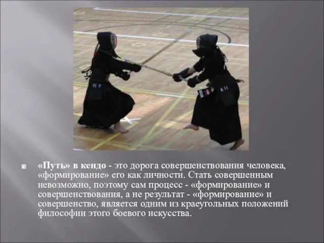 «Путь» в кендо - это дорога совершенствования человека, «формирование» его как личности.