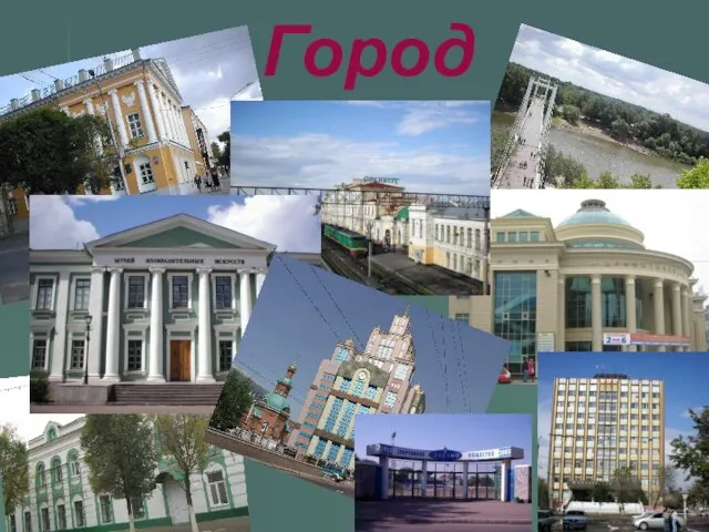 Город