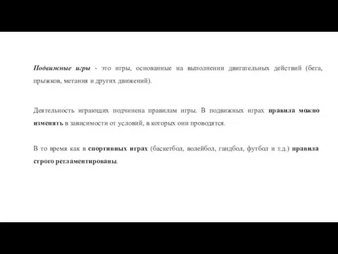 Деятельность играющих подчинена правилам игры. В подвижных играх правила можно изменять в