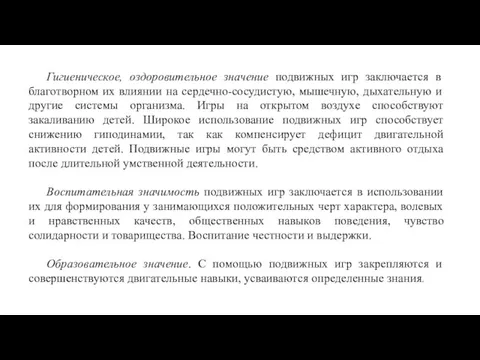 Гигиеническое, оздоровительное значение подвижных игр заключается в благотворном их влиянии на сердечно-сосудистую,