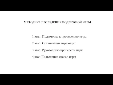 МЕТОДИКА ПРОВЕДЕНИЯ ПОДВИЖНОЙ ИГРЫ 1 этап. Подготовка к проведению игры 2 этап.