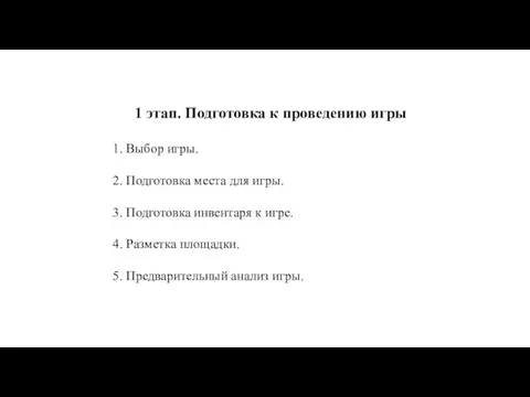 1 этап. Подготовка к проведению игры 1. Выбор игры. 2. Подготовка места