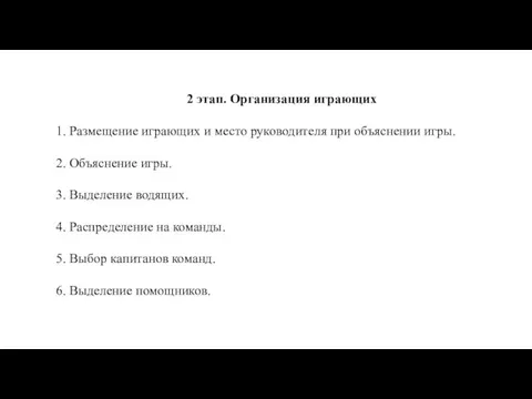 2 этап. Организация играющих 1. Размещение играющих и место руководителя при объяснении