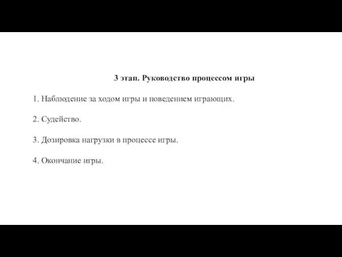 3 этап. Руководство процессом игры 1. Наблюдение за ходом игры и поведением