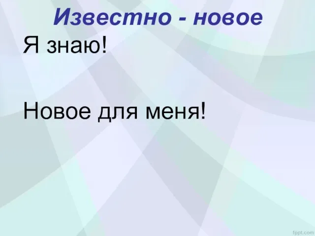 Известно - новое Я знаю! Новое для меня!