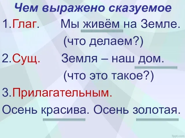 Чем выражено сказуемое 1.Глаг. Мы живём на Земле. (что делаем?) 2.Сущ. Земля