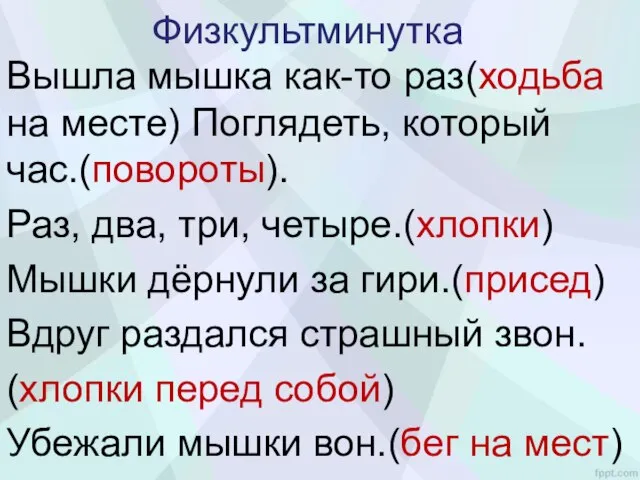 Физкультминутка Вышла мышка как-то раз(ходьба на месте) Поглядеть, который час.(повороты). Раз, два,