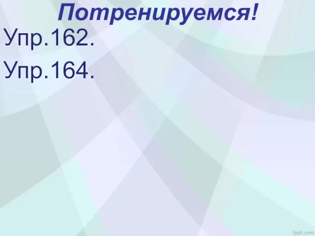 Потренируемся! Упр.162. Упр.164.