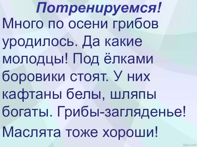 Потренируемся! Много по осени грибов уродилось. Да какие молодцы! Под ёлками боровики