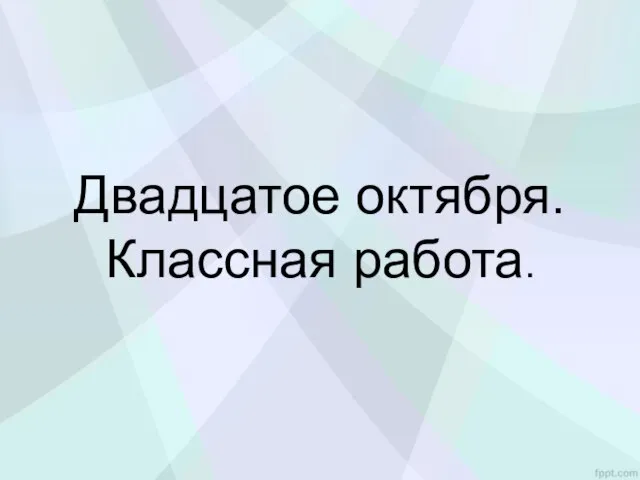 Двадцатое октября. Классная работа.