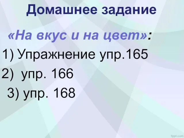 Домашнее задание «На вкус и на цвет»: Упражнение упр.165 упр. 166 3) упр. 168