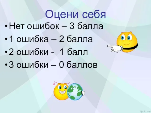 Оцени себя Нет ошибок – 3 балла 1 ошибка – 2 балла