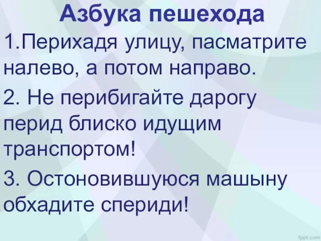 Азбука пешехода 1.Перихадя улицу, пасматрите налево, а потом направо. 2. Не перибигайте