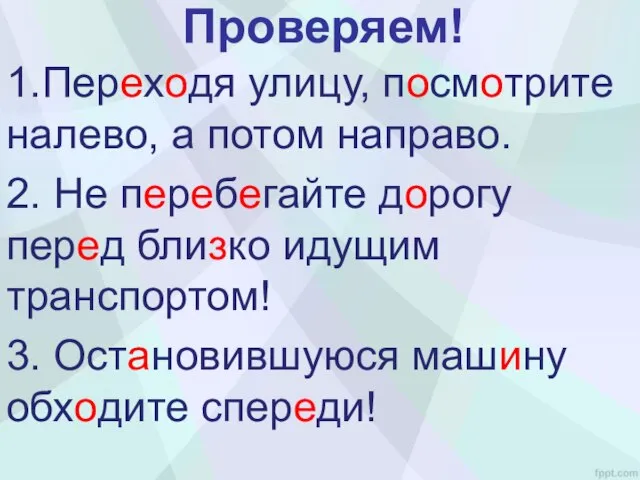 Проверяем! 1.Переходя улицу, посмотрите налево, а потом направо. 2. Не перебегайте дорогу