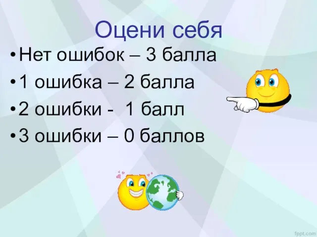 Оцени себя Нет ошибок – 3 балла 1 ошибка – 2 балла