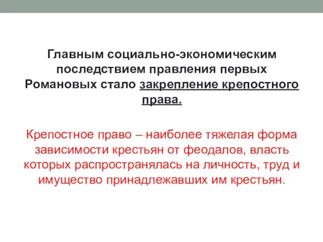 Главным социально-экономическим последствием правления первых Романовых стало закрепление крепостного права. Крепостное право