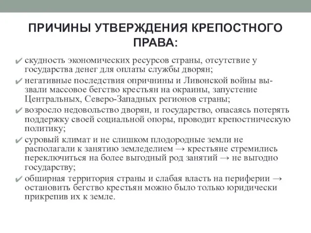 ПРИЧИНЫ УТВЕРЖДЕНИЯ КРЕПОСТНОГО ПРАВА: скудность экономических ресурсов страны, отсутствие у государства денег