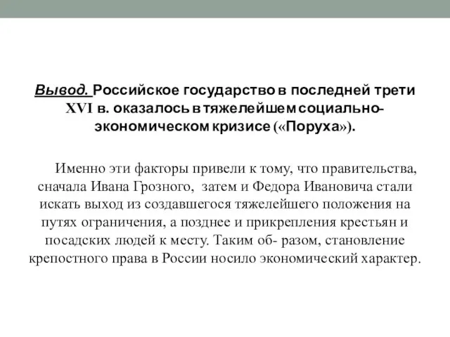 Вывод. Российское государство в последней трети XVI в. оказалось в тяжелейшем социально-экономическом